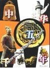 中华五千年  普及本  彩图版 封面