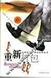 重新打包  从现在起，清点你的生活 封面