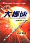启东大提速  初中英语 封面