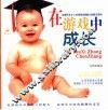 在游戏中成长  全面开发0-3岁宝宝优质脑力的亲子游戏 封面