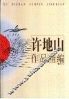许地山作品精编 封面