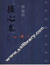 神秘的摄心术  催魂大法与心理控制研究 封面