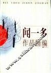 闻一多作品精编 封面
