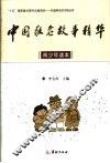 中国敬老故事精华  青少年读本 封面