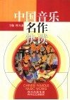 中国音乐名作快读 封面