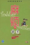 麻烦的孩子  与你的孩子和谐相处  幼儿家长完全指导 封面