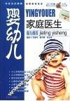婴幼儿家庭医生 封面