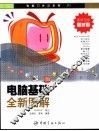 电脑基础全新图解 封面