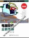 电脑软件全新图解 封面
