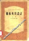 机床夹具设计 封面