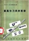 量具和刀具的复修 封面