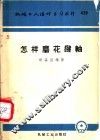 怎样磨花键轴 封面