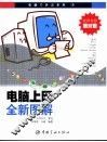 电脑上网全新图解 封面