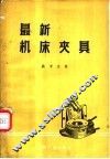 最新机床夹具 封面