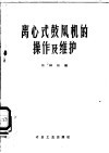 离心式鼓风机的操作及维护 封面