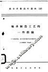 轴承制造工艺的一些经验  多快好省、技术革新经验交流会议资料汇编 封面