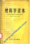 材料学读本 封面