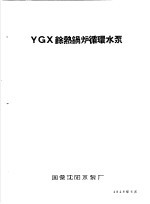 泵类  1  清水离心泵：YGX馀热锅炉循环水泵 封面