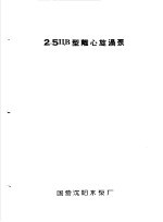 泵类  3  旋涡泵：2.5ЦВ型离心旋涡泵 封面