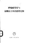 砂轮耐用度与金刚石工具的消耗定额 封面