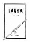 门式起重机 封面