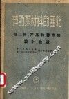 节约原材料的经验  第2辑  产品和零件的设计改进 封面