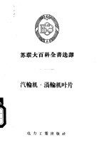 汽轮机·涡轮机叶片 封面