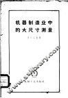 机器制造业中的大尺寸测量 封面