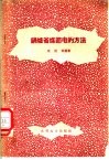 锅炉省煤节电的方法 电子书封面