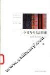 中国当代书法思潮  从现代书法到书法主义 封面
