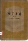 高等学校教学用书  电工基础  第二至三册 封面