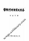 电机修理安装及保养 封面