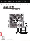 美术基础教学分科辅导大全 平面造型