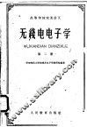 高等学校交流讲义  无线电电子学  第2册 封面