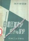 电阻丝加热炉设计与筑炉 封面