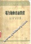 高等学校教学用书  电力拖动普通教程 封面