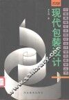 现代包装设计 封面