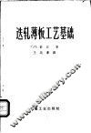 叠轧薄板工艺基础 封面