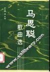 马思聪歌曲选 封面