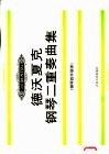 德沃夏克钢琴二重奏曲集  钢琴四手联弹 封面