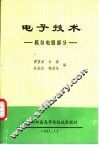 电子技术-模拟电路部分 封面