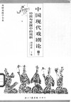 中国现代戏剧论  下  冲突与发展中的戏剧 封面