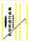 舒伯特进行曲集  钢琴四手联弹 封面