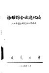 物理综合试题汇编  八四年硕士研究生入学试题 封面