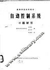 自动控制系统习题解答 封面