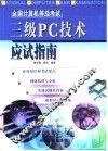 全国计算机等级考试三级PC技术应试指南 封面