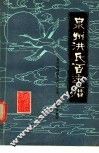 泉州洪氏百年历 电子书封面