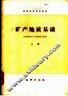 矿产地质基础  上 封面
