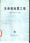 生命线地震工程 封面