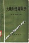 大地形变测量学 封面